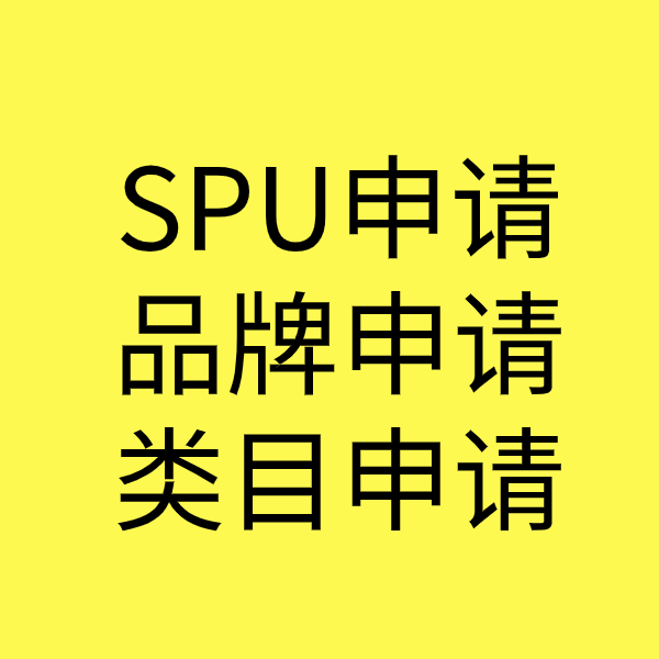 南坤镇SPU品牌申请